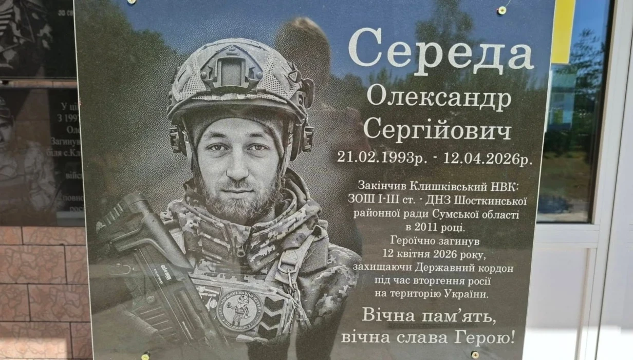 У Клишках відкрили меморіальну дошку загиблому прикордоннику Олександру Середі