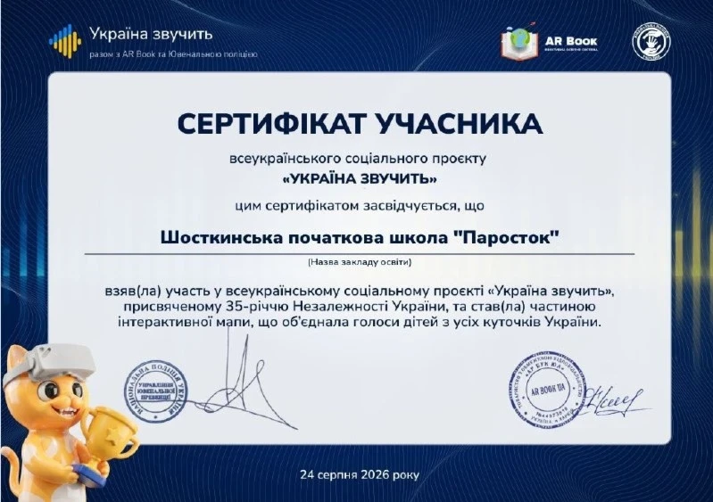 Шосткинська початкова школа «Паросток» виборола першість у проєкті до 35-річчя Незалежності