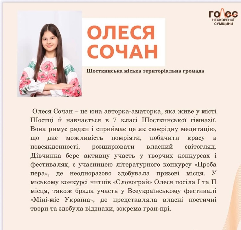 Вірші Наталії та Олесі Сочан прикрасили сторінки обласної збірки «Голос нескореної Сумщини»