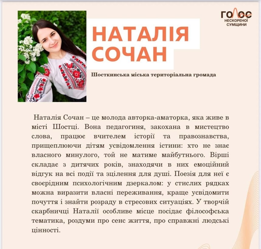 Вірші Наталії та Олесі Сочан прикрасили сторінки обласної збірки «Голос нескореної Сумщини»