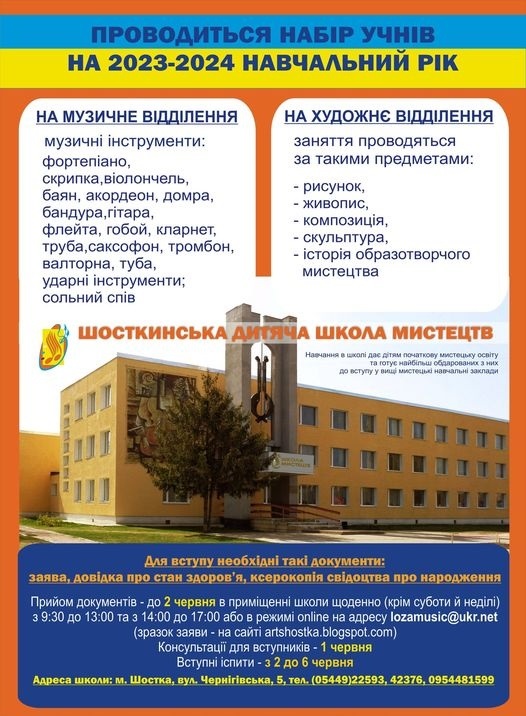 Шосткинська школа мистецтв