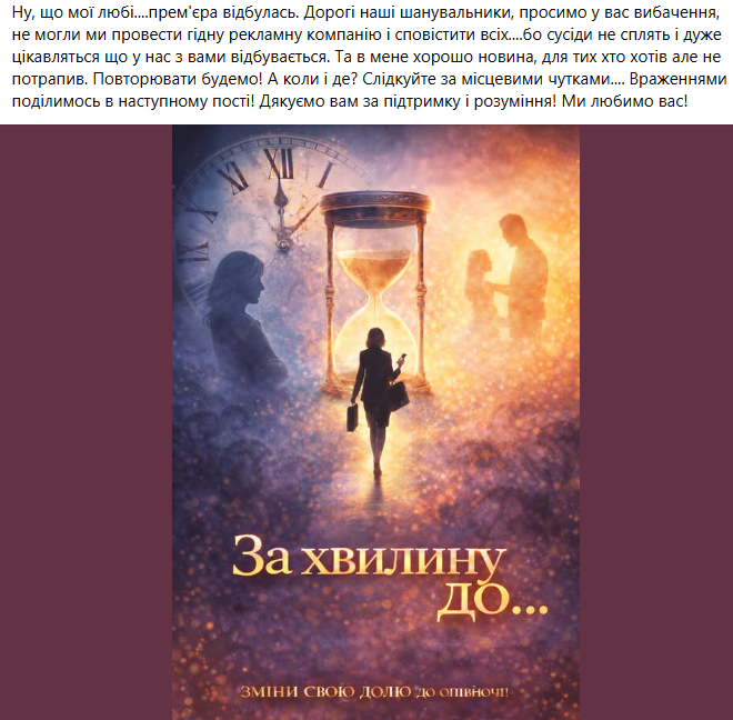 "За хвилину до...": У Шостці відбулася камерна прем’єра авторської вистави Народного театру