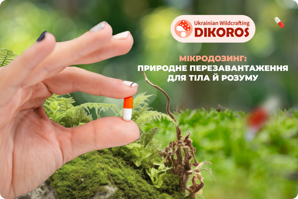 виробник якісного мікродозінгу Dikoros UA