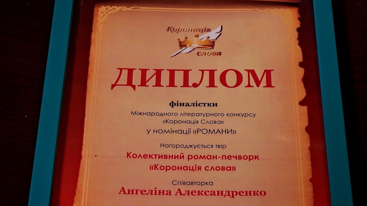Шосткинська письменниця видала свій перший роман та стала фіналісткою «Коронації слова»